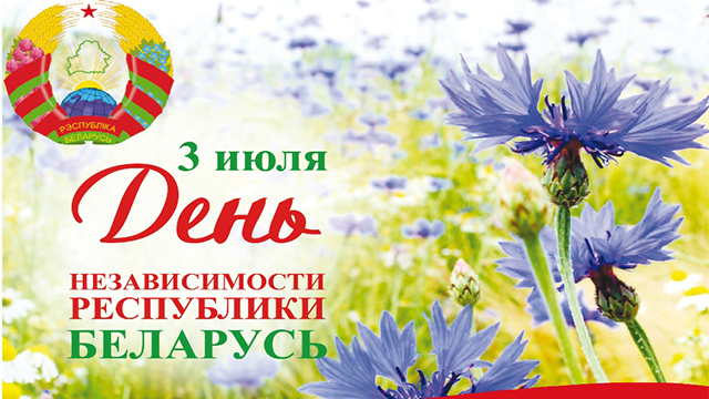 Акция ко Дню Независимости Республики Беларусь!